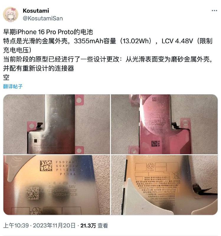 iPhone 16 Pro的电池，可能带有金属外壳