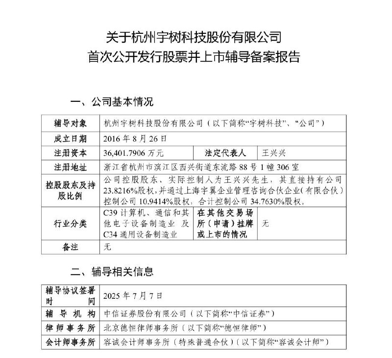 杭州宇树科技有限公司启动 IPO 进程中国证监会官网显示，杭州宇树科技有限公司已开启上市辅导，由中信证券担任辅导机构