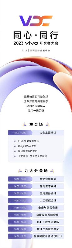 2023 vivo开发者大会将于11月1日在深圳召开继华为鸿蒙操作系统之后，小米将发布自研系统MIOS，vivo也将发布自己的研发系统