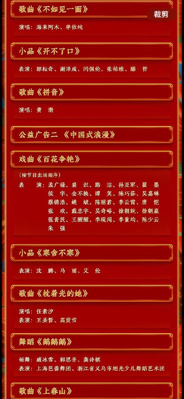 2024央视春节联欢晚会节目单