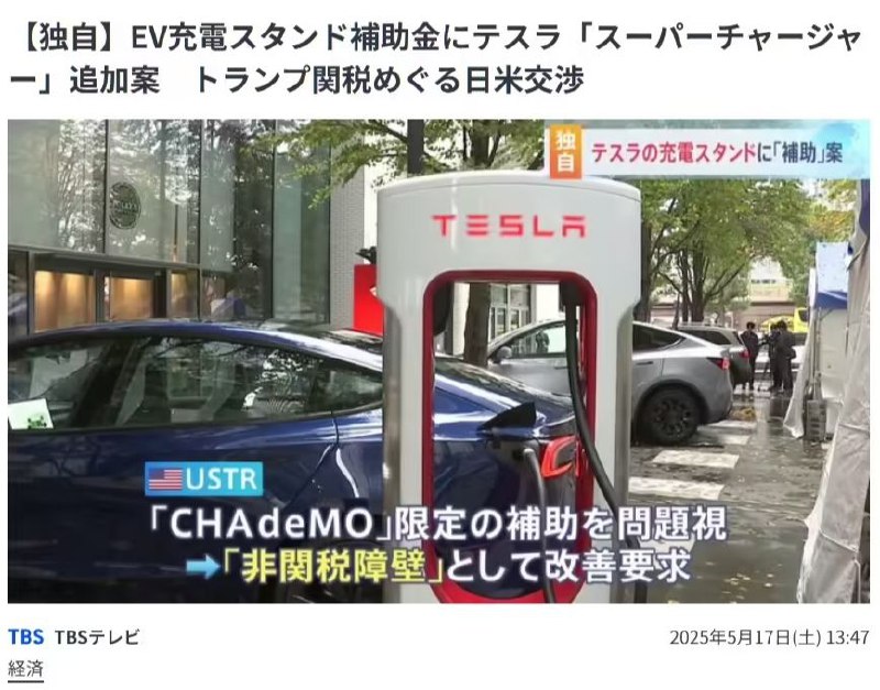 为促美降低“特朗普关税”，日本拟将特斯拉超级充电站纳入补贴为推动美国降低“特朗普关税”，日本政府正考虑将特斯拉的“超级充电站”（Supercharger）纳入电动汽车充电设施补贴范围