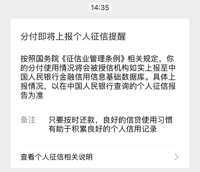 微信旗下分付将上报个人征信今日下午微信支付旗下分付发布公告，宣称即将上报分付使用情况至中国人民银行金融信用信息基础数据库