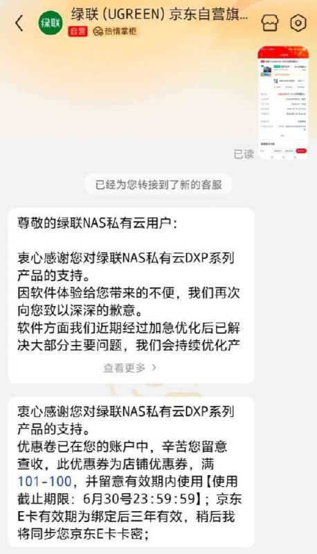绿联向购买新款NAS的用户补偿100元京东E卡/猫卡 已购用户请尽快领取此前绿联推出新款 NAS 结果因为 UGOS 系统存在太多问题被迫下架