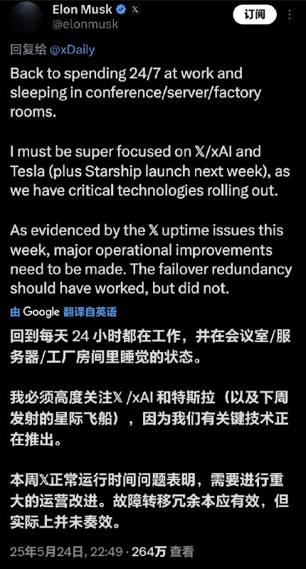 马斯克称将“全天候”专注X/xAI/特斯拉及星舰发射埃隆·马斯克于5月24日通过其社交平台𝕏发文表示，他将重返“每周7天、每天24小时在公司工作，并在会议室、服务器机房或工厂车间睡觉”的极限工作模式