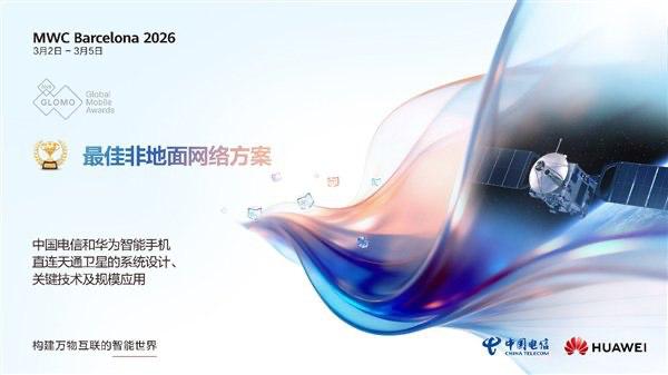 华为与中国电信手机直连天通卫星项目获 GSMA GLOMO“最佳非地面网络方案”奖在 2026 年世界移动通信大会上，华为与中国电信联合研发的手机直连天通卫星项目获得 GSMA GLOMO“最佳非地面网络方案”国际大奖