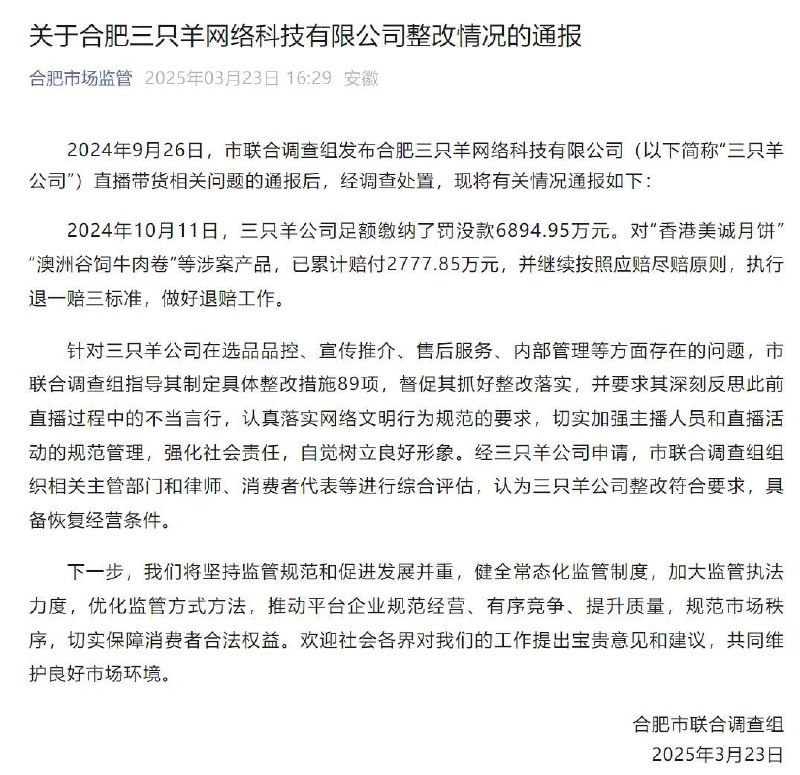 三只羊公司完成整改并恢复经营经三只羊公司申请，合肥市联合调查组组织相关主管部门和律师、消费者代表等进行综合评估，认为三只羊公司整改符合要求，具备恢复经营条件