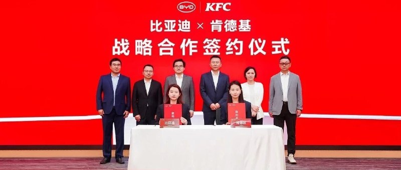 比亚迪与肯德基签署战略合作，拟共建“9 分钟一站式人车补能”场景4 月 8 日，比亚迪与肯德基在深圳比亚迪全球总部签署战略合作协议，计划围绕闪充技术、智能座舱和肯德基车速取服务开展协同，打造“9 分钟一站式人车补能”生态