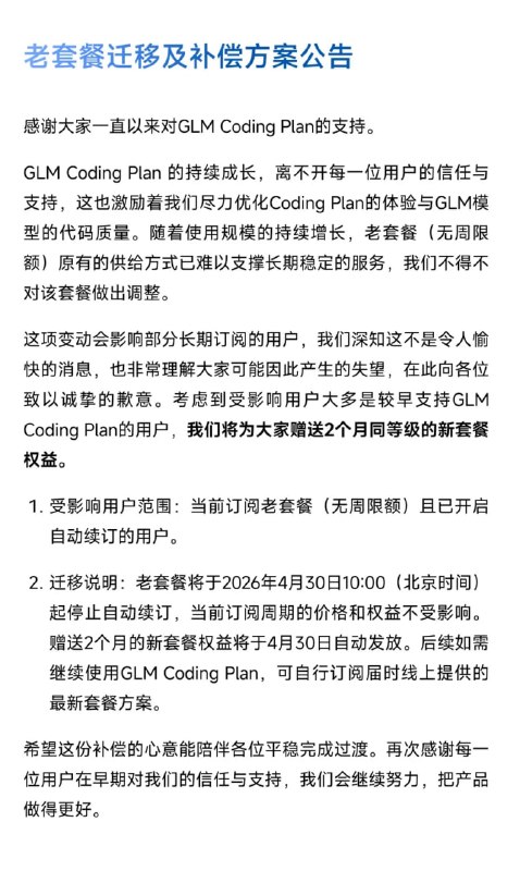 GLM Coding Plan 调整老套餐并停止自动续订，受影响用户获赠 2 个月新套餐权益GLM Coding Plan 调整老套餐供给方式，老套餐 无周限额 的自动续订将停止