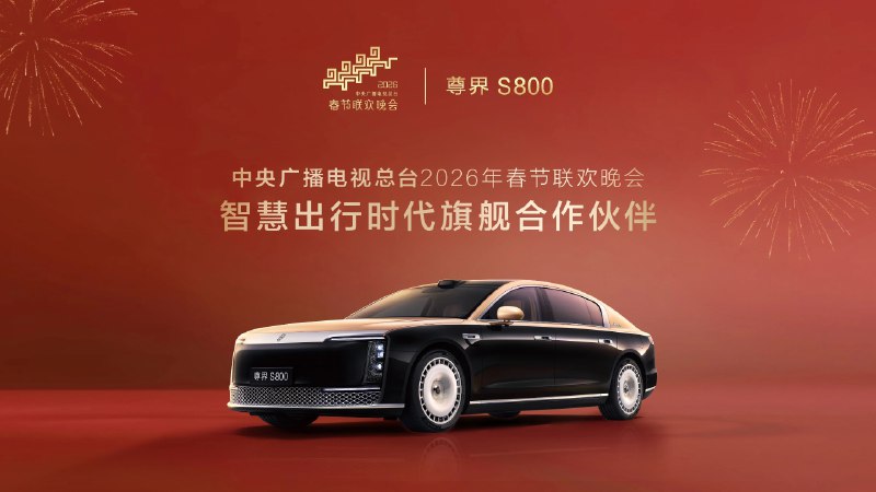 尊界 S800 成为 2026 年总台春晚合作伙伴，增程器功率迎来升级江汽集团与华为联合打造的尊界 S800 成为 2026 年中央广播电视总台春节联欢晚会“智慧出行时代旗舰合作伙伴”