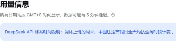 DeepSeek：调休工作日、中国法定节假日按空闲时段计费