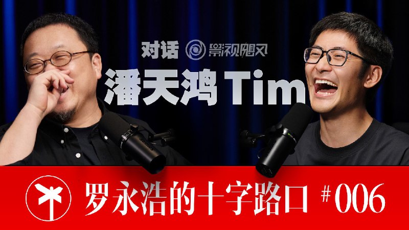 罗永浩对话潘天鸿Tim（群友的下饭视频）哔哩哔哩 🍀在花频道  🍵茶馆  📮投稿