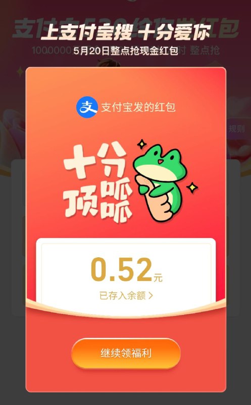 打开支付宝，搜索“十分爱你”支付宝赠送你一个5️⃣2️⃣0️⃣最高520元以上为支付宝官方活动赶紧晒晒截图，看你获得多少爱吧❤️