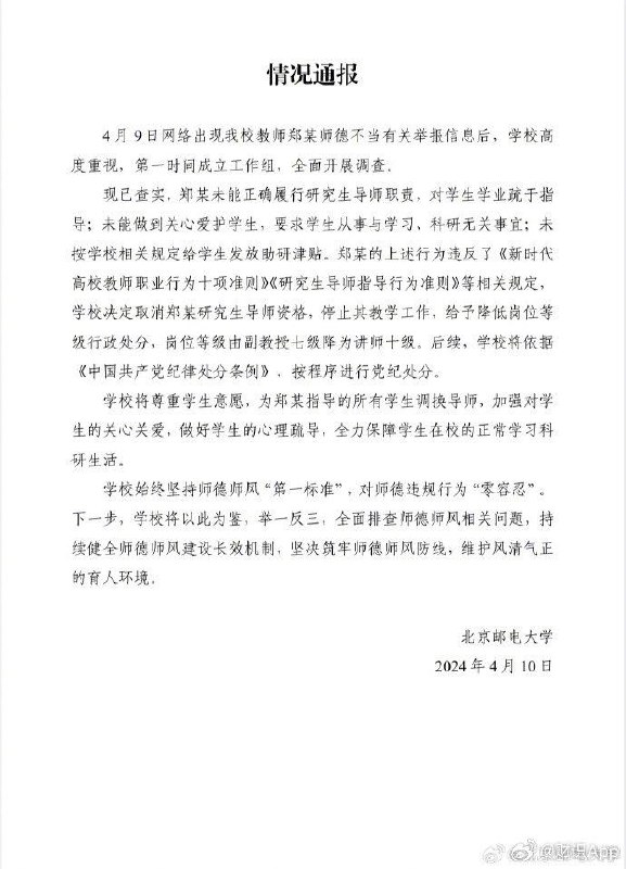 北京邮电大学情况通报：北邮被举报导师降为讲师事情始末 | PDF文件线索：@ZaiHuabot投稿：@TNSubmbot频道：@TestFlightCN