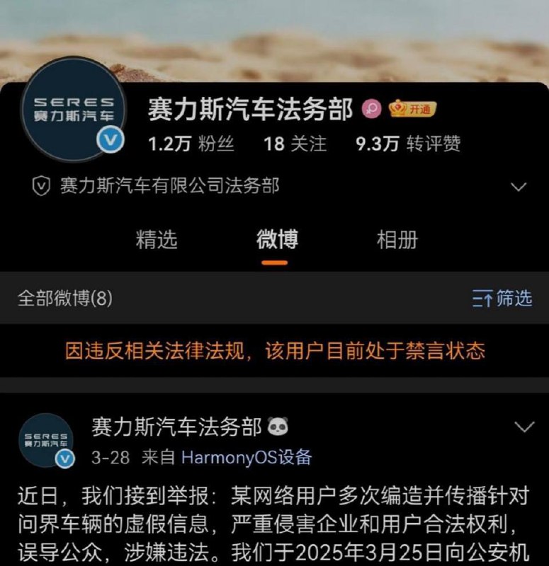 赛力斯法务部因提前公开案情被禁言 现已恢复根据微博CEO王高飞透露，赛力斯法务部账号因提前公开案情被禁言，目前相关博文已被删除账号恢复
