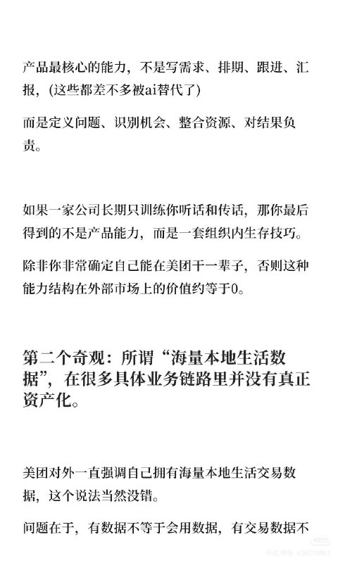 《置身团内》前美团到餐产品发文一位自称曾任职美团到餐业务的基层产品经理在社交媒体发文，指出美团存在三大组织问题：产品岗位沦为传话筒，员工被要求猜测上级意图而非独立判断；坐拥海量本地生活交易数据，但业务决策仍依赖人肉和经验，未能形成有效数据资产；AI 项目被包装成万能药，实际只是用模型替代人肉填坑，没有重新定义问题