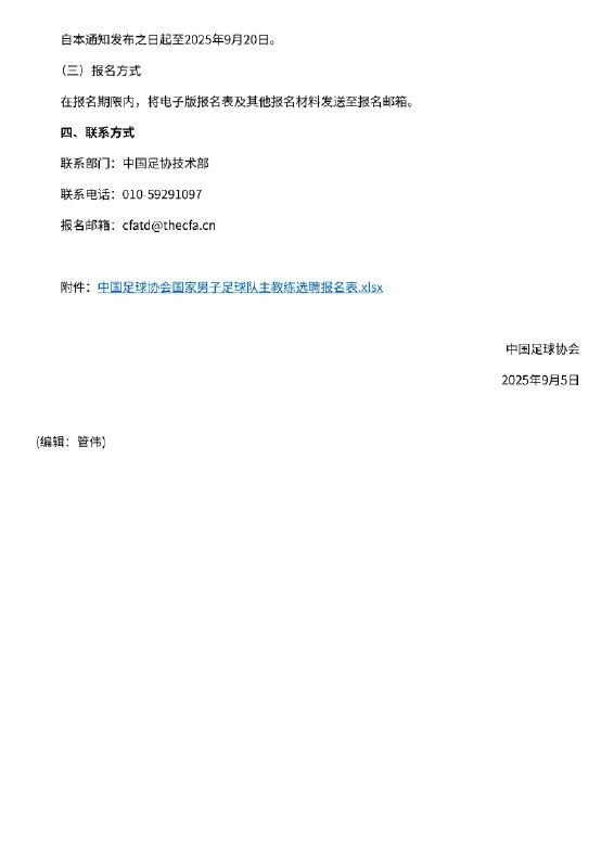 中国足协：公开选聘国家男子足球队主教练 能完成2030年世界杯参赛目标任务9月5日，中国足球协会发布公告，为大力加强新周期国家队建设，有效快速提升国家队竞技实力和水平，打造作风优良、能征善战、为国争光的国家男子足球队