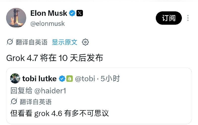 马斯克预告 Grok 4.7 十天后上线，参数量 2.1 万亿增 40%马斯克 9 月 2 日在 X 平台预告，Grok 4.7 将于 10 天后、即 2026 年 9 月 12 日上线