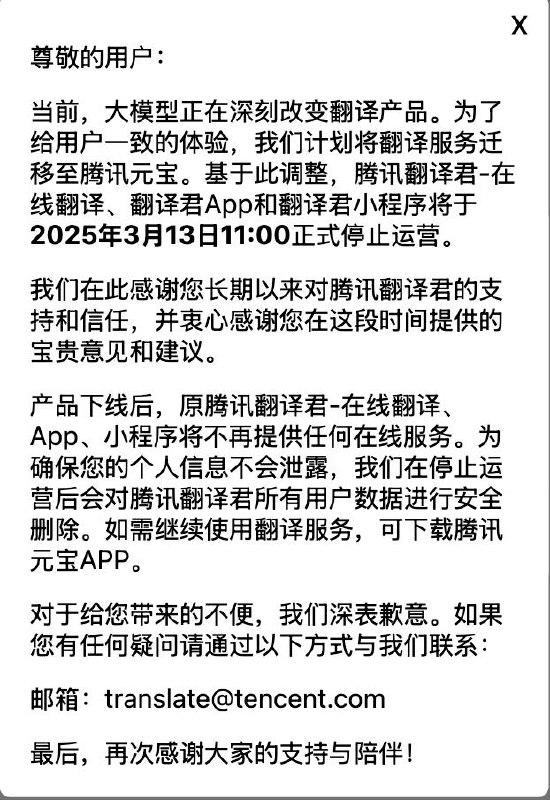 受大模型影响，腾讯翻译君将于3月13日停止运营📮投稿  ☘️频道  🌸聊天  🗞️𝕏
