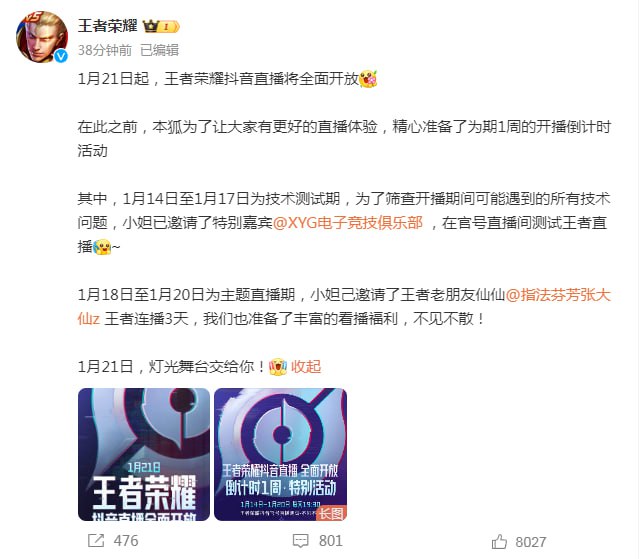 1月21日起，王者荣耀抖音直播将全面开放微博链接：