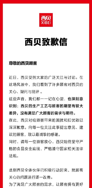 西贝发致歉信西贝发致歉信，表示深刻意识到：西贝的生产工艺与顾客的期望有较大差异，没有满足广大顾客的需求与期待
