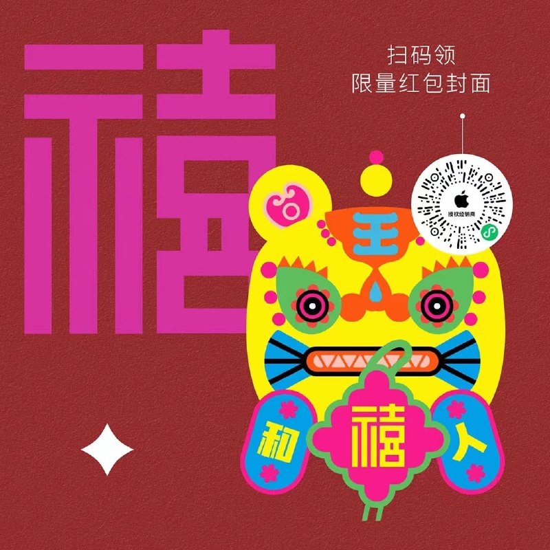 Apple 授权专营店的WX红包封面来啦！🧧WX扫码第一张图，或者搜一搜“Apple授权专营店”