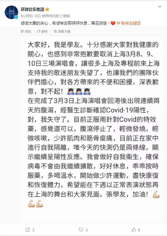 张学友通过环球音乐集团微博就此事作出回应，他表示“确认新冠阳性，目前正在家中自我隔离