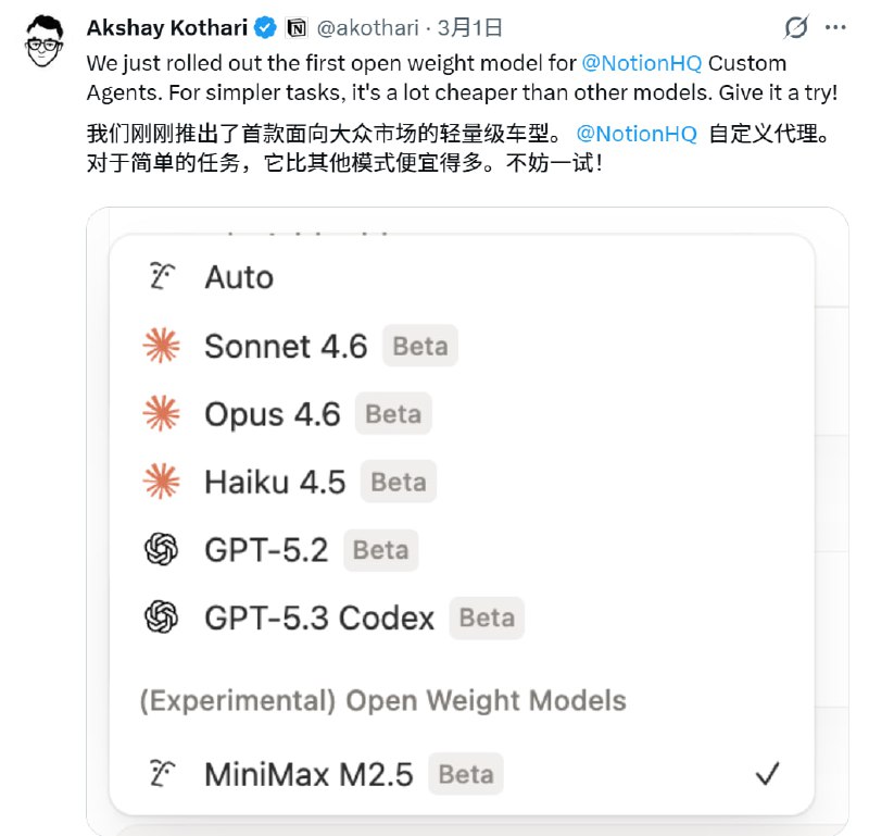 Notion 宣布引入 MiniMax M2.5，与 Claude Sonnet 4.6 并列Notion 联合创始人 Akshay Kothari 宣布，Notion Custom Agents 已引入开源权重模型 MiniMax M2.5 并作为实验性功能向用户开放