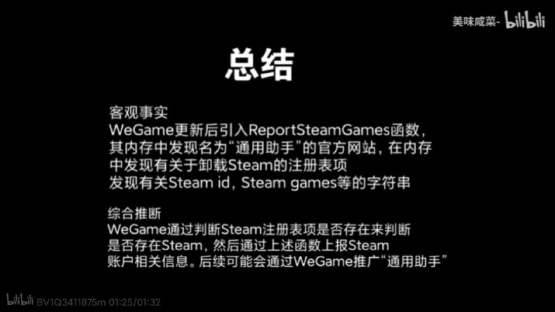 B站 UP 主报告 WeGame 扫描用户文件数据和读取 Steam 数据B站 UP 主 @美味咸菜- 十三日投稿视频 "实锤！WeGame读取用户最近使用的文件记录！过程分析", 使用火绒剑分析到了 WeGame 在扫描用户桌面快捷方式和读取 Windows 用于记录最近打开项目的日志文件;随后十四日再次投稿 "更新后WeGame对Steam的小动作！", 说明了 WeGame 读取内存数据可用于上传 Steam 数据, 并怀疑用于推广同为 WeGame 旗下的 "通用助手".在此之前已经有大量腾讯游戏玩家因为腾讯端游开始强制捆绑安装 WeGame 游戏客户端而怨声载道.频道投稿：@zaihuabot关注频道：@TestFlightCN