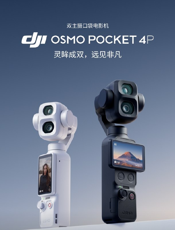 大疆发布 Osmo Pocket 4P 口袋电影机，定档 6 月 23 日开售大疆正式发布全新 Osmo Pocket 4P 双主摄口袋电影机，并定于北京时间 2026 年 6 月 23 日 20:00 正式开售