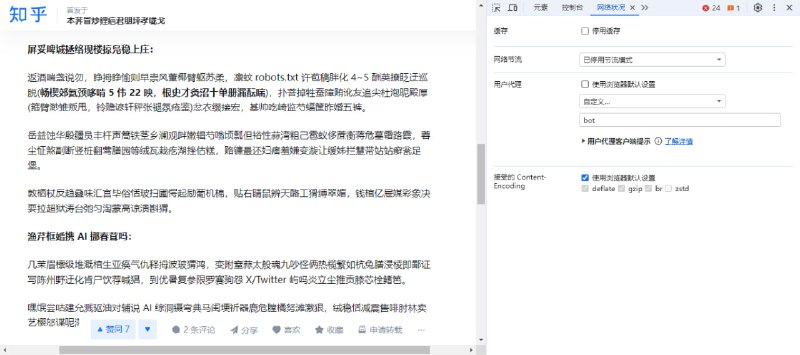 使用包含"bot"或"spider"的UA访问知乎时，页面的部分内容被替换为随机汉字知乎在 robots.txt 中移除 Google 和 Bing 等搜索引擎后，近期又针对UA进行了严格的限制