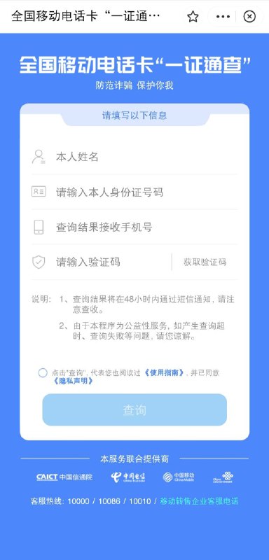 支付宝搜索小程序“一证通查”移动电话卡“一证通查”服务，将为您提供本人在各个运营商（含虚拟运营商）办理的所有处于在网状态的移动电话卡数量