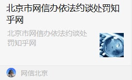 北京市网信办依法约谈处罚知乎网 近日，国家互联网信息办公室指导北京市互联网信息办公室依法约谈知乎网负责人，针对知乎网多次出现法律法规禁止发布或者传输的信息等问题，依据《中华人民共和国网络安全法》，责令其立即整改，严肃处理相关责任人