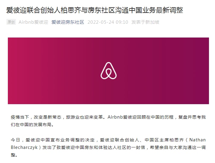 民宿巨头Airbnb宣布退出中国大陆短租市场据“爱彼迎房东社区”微信消息，爱彼迎中国今日（24日）宣布调整中国市场的业务