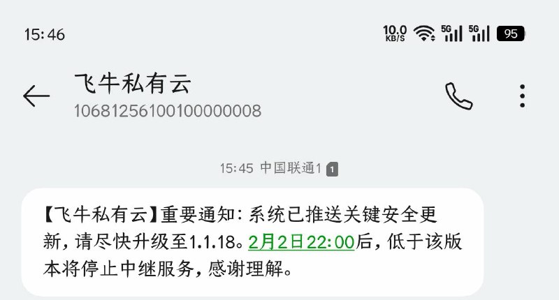飞牛私有云已向用户发送短信提醒升级系统，低版本系统将停止使用官方中继服务