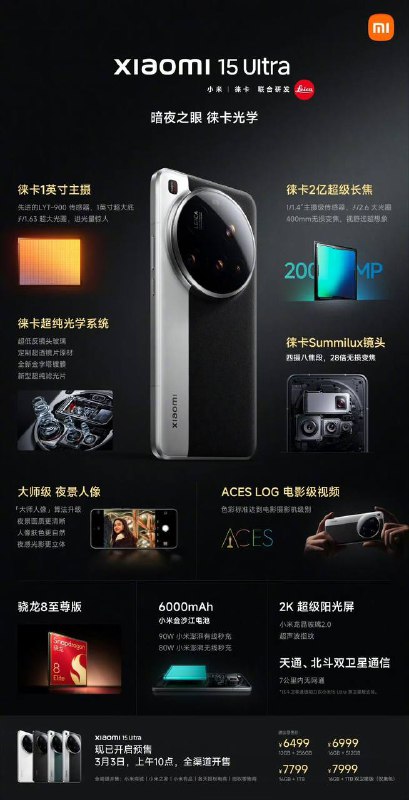 小米15 Ultra 售价6499 起搭载骁龙8至尊版，6000mAh电池