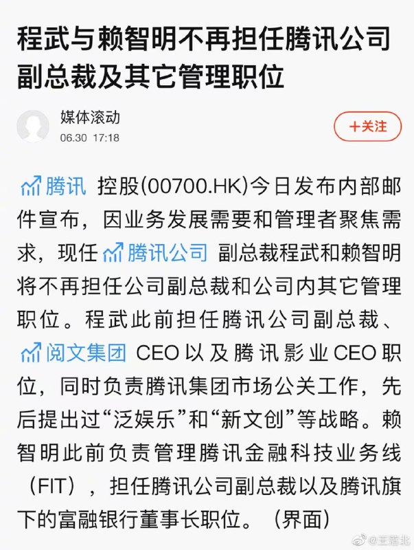 程武与赖智明不再担任腾讯公司副总裁及其它管理职位（投稿）