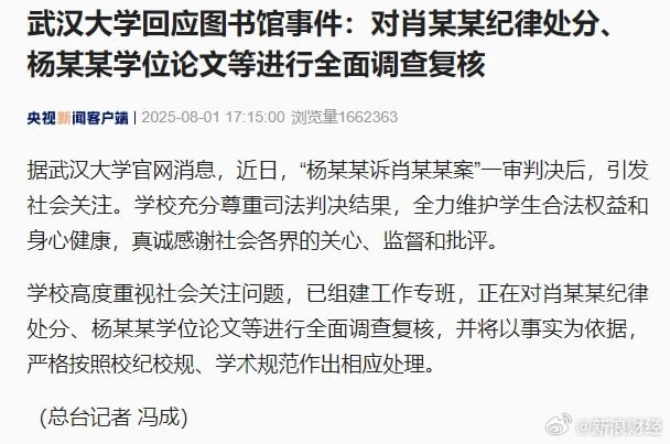 武汉大学发布图书馆事件情况通报武汉大学8月1日发布情况通报：近日，“杨某某诉肖某某案”一审判决后，引发社会关注