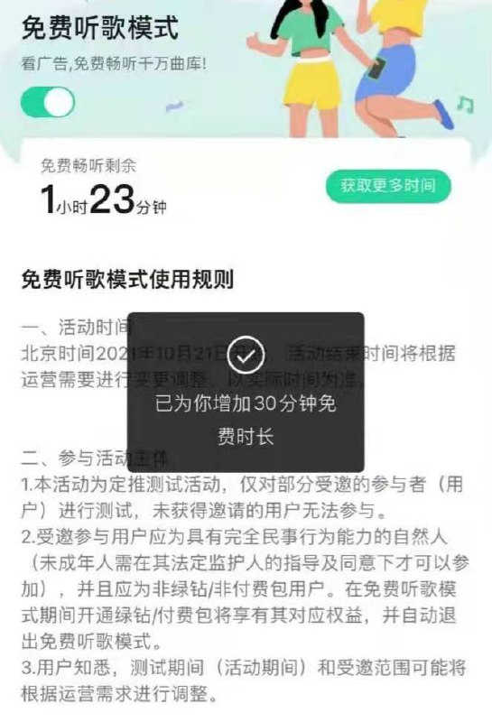 腾讯 QQ 音乐 App 开始测试看广告免费听歌模式，仅限部分受邀用户！看一次可免费听 30 分钟，多看多累计