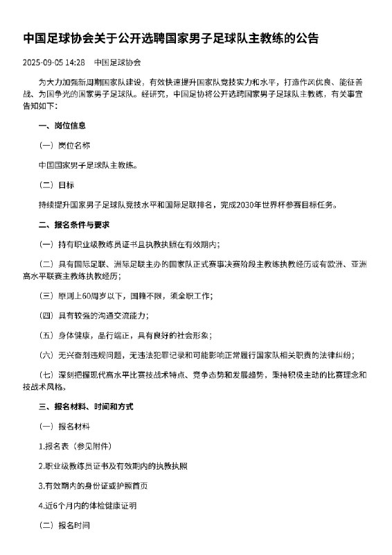 中国足协：公开选聘国家男子足球队主教练 能完成2030年世界杯参赛目标任务9月5日，中国足球协会发布公告，为大力加强新周期国家队建设，有效快速提升国家队竞技实力和水平，打造作风优良、能征善战、为国争光的国家男子足球队