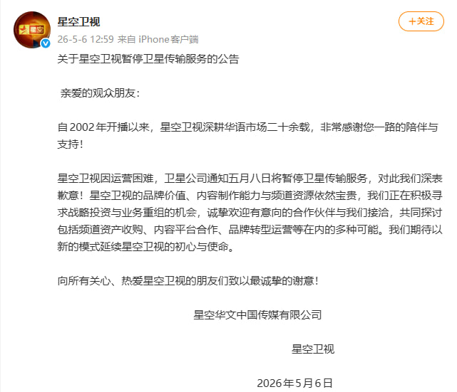 星空卫视因运营困难将于 5 月 8 日暂停卫星传输服务星空卫视发布公告，因运营困难，卫星公司将于 2026 年 5 月 8 日暂停卫星传输服务