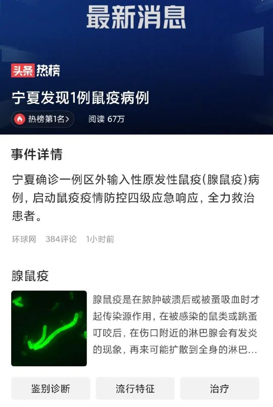 宁夏确诊一例区外输入性原发性鼠疫（腺鼠疫）病例