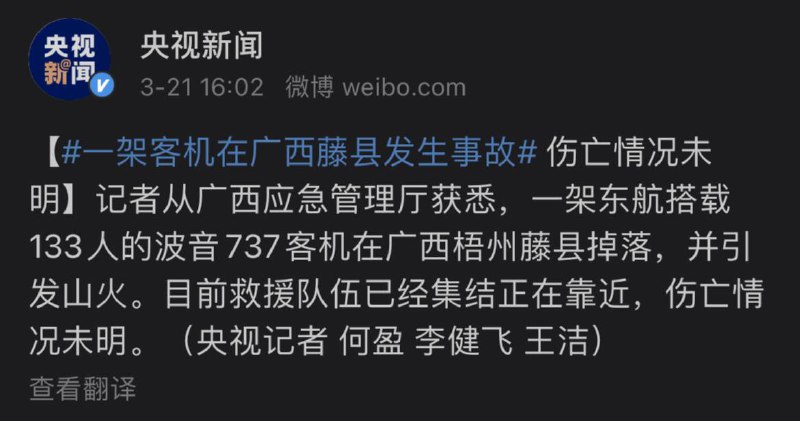 一架客机在广西藤县发生事故 伤亡情况未明记者从广西应急管理厅获悉，一架东航搭载133人的波音737客机在广西梧州藤县掉落，并引发山火