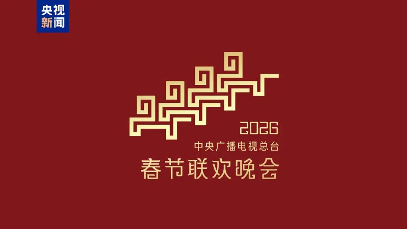 总台发布 2026 年春晚主题与主标识中央广播电视总台于 12 月 10 日公布 2026 年春节联欢晚会主题为“骐骥驰骋 势不可挡”，并发布全新主标识