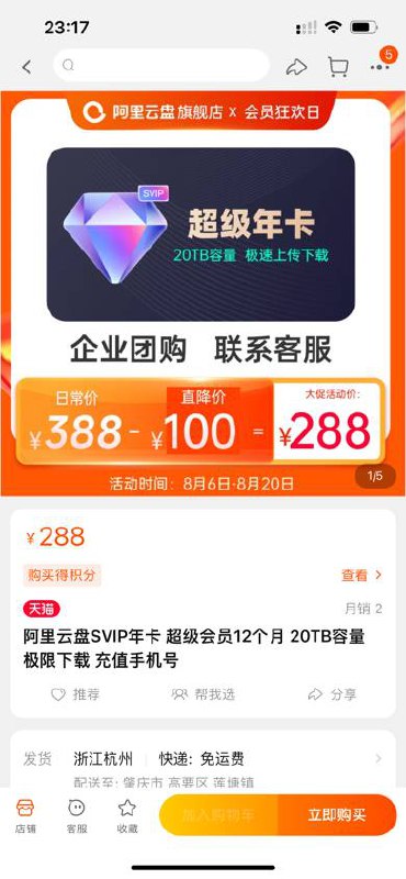 阿里云盘淘宝官方旗舰店提前几天开始预热放券的'会员狂欢日'活动,临时变卦.6号之前提前发放了满388-138的优惠券,商品标价为388.6号的时候所有商品价格被改成了288,同时将商品图片的满减由388-138=258 p成了 388-100=288.由于商品价格<388导致提前领取的满减优惠券无法使用,以及与宣传不符的优惠价.频道投稿：@zaihuabot交流群组：@zaihuachat花花优券：@zaihuatb阿里云盘淘宝官方旗舰店提前几天开始预热放券的'会员狂欢日'活动,临时变卦.6号之前提前发放了满388-138的优惠券,商品标价为388.6号的时候所有商品价格被改成了288,同时将商品图片的满减由388-138=258 p成了 388-100=288.由于商品价格<388导致提前领取的满减优惠券无法使用,以及与宣传不符的优惠价.频道投稿：@zaihuabot交流群组：@zaihuachat花花优券：@zaihuatb