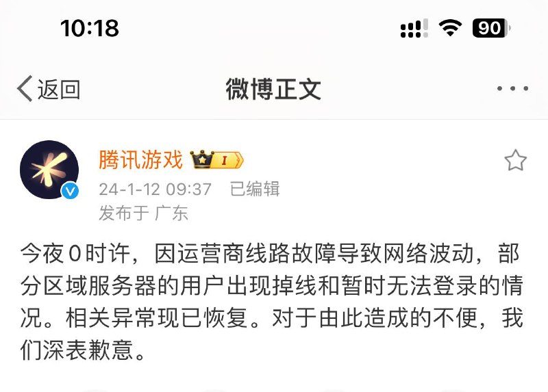 腾讯游戏：今夜0时许，因运营商线路故障导致网络波动，部分区域服务器的用户出现掉线和暂时无法登录的情况
