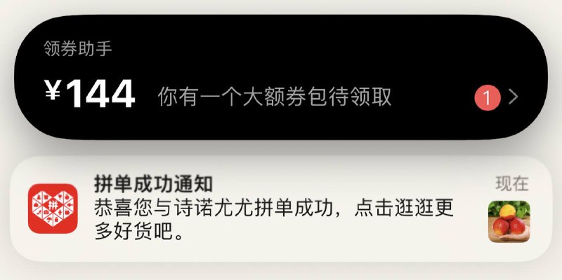 V2EX上有网友反馈拼多多利用灵动岛投放广告网友@sorakado表示今天第一次打开拼多多滑动返回到主屏幕的时候，灵动岛突然弹出了拼多多的领券广告，当时马上截了一张图，接着这个通知马上就消失了，在通知中心也看不到对应的实时活动