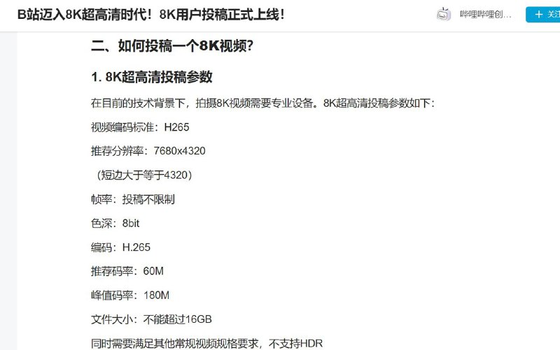 B站开始支持8K投稿，但目前仅限于Mac端Safari和云视听小电视播放另：B站测试“高能链”，启动“元宇宙”业务频道投稿：@zaihuabot关注频道：@TestFlightCN交流群组：@ZaihuaChat