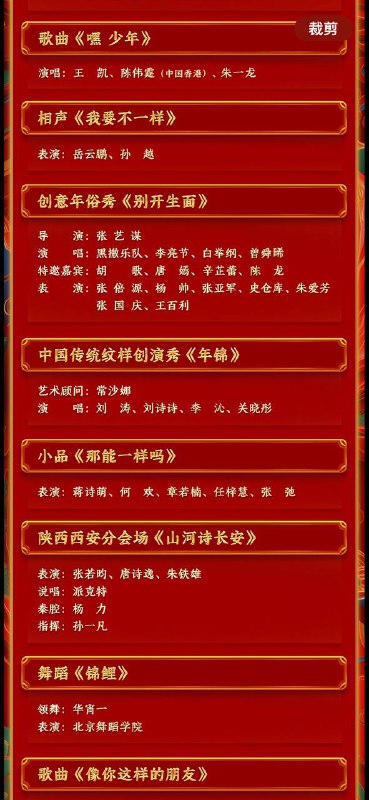 2024央视春节联欢晚会节目单