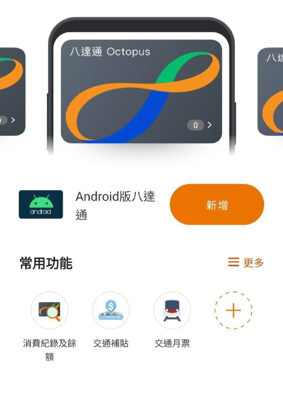 八达通安卓 App 即将推出，后续安卓手机均可使用目前手机八达通仅支持Apple Pay 、Huawei Pay及 Samsung Pay