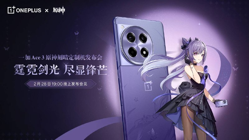 一加Ace3原神刻晴定制机发布会19:00开始直播链接